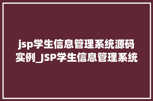 jsp学生信息管理系统源码实例_JSP学生信息管理系统源码实例实战与经验分享