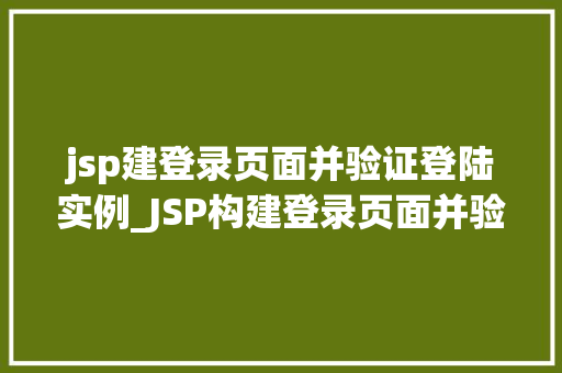 jsp建登录页面并验证登陆实例_JSP构建登录页面并验证登录实例详解  第1张