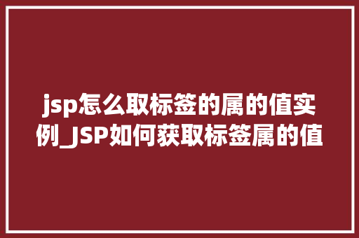 jsp怎么取标签的属的值实例_JSP如何获取标签属的值实例详解