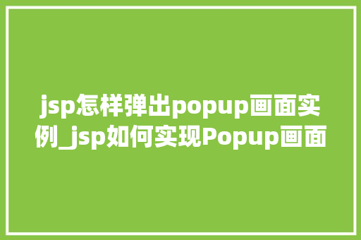 jsp怎样弹出popup画面实例_jsp如何实现Popup画面的弹出效果实例详解