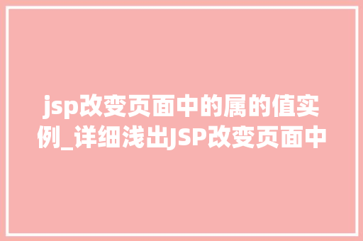 jsp改变页面中的属的值实例_详细浅出JSP改变页面中属值实例详解