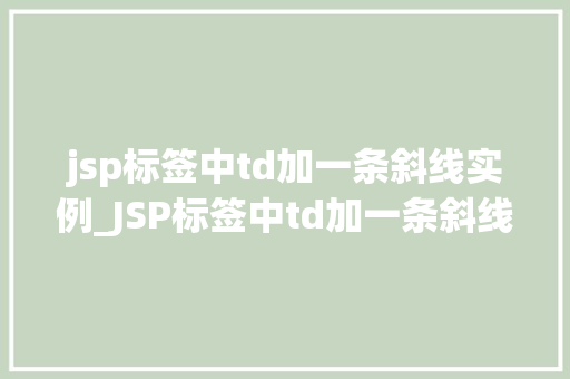 jsp标签中td加一条斜线实例_JSP标签中td加一条斜线实例详解轻松实现单元格斜线效果  第1张
