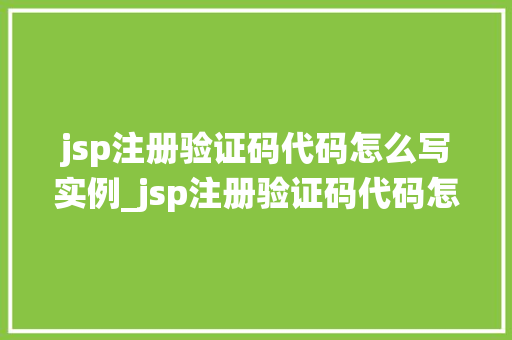 jsp注册验证码代码怎么写实例_jsp注册验证码代码怎么写实例一步一步教你打造安全登录系统