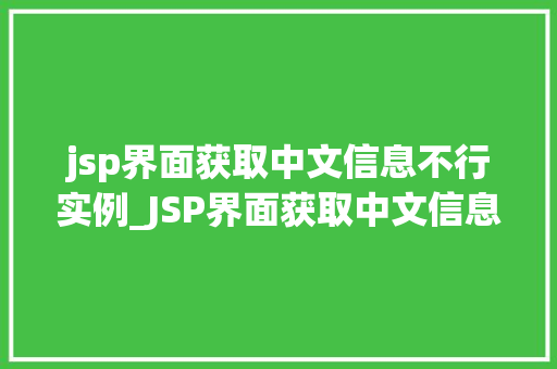 jsp界面获取中文信息不行实例_JSP界面获取中文信息不行的实例及解决方法