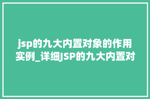 jsp的九大内置对象的作用实例_详细JSP的九大内置对象及其作用实例