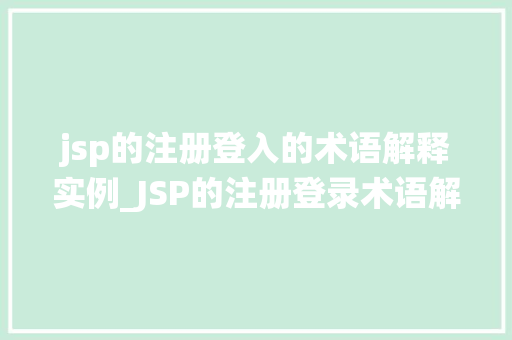 jsp的注册登入的术语解释实例_JSP的注册登录术语解释实例一文搞懂用户账号管理系统