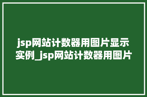 jsp网站计数器用图片显示实例_jsp网站计数器用图片显示实例打造个化网页体验
