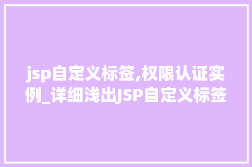 jsp自定义标签,权限认证实例_详细浅出JSP自定义标签在权限认证中的应用实例