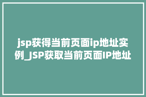 jsp获得当前页面ip地址实例_JSP获取当前页面IP地址实例详解方法与方法分享