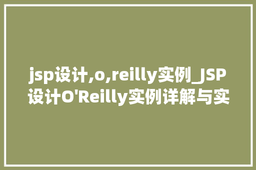jsp设计,o,reilly实例_JSP设计O'Reilly实例详解与实战方法