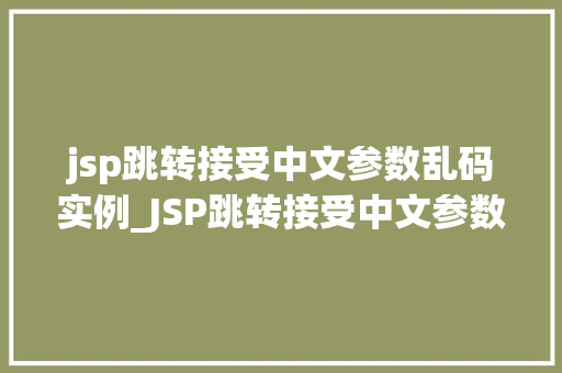 jsp跳转接受中文参数乱码实例_JSP跳转接受中文参数乱码实例解决方法与例子分析