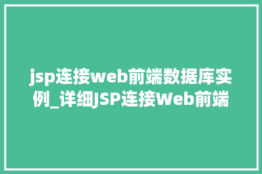 jsp连接web前端数据库实例_详细JSP连接Web前端与数据库实例的完美融合