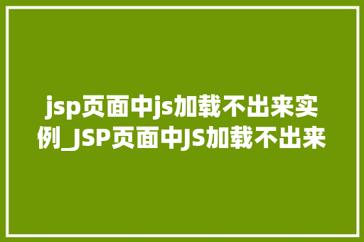 jsp页面中js加载不出来实例_JSP页面中JS加载不出来的实例及解决方法