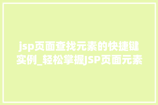 jsp页面查找元素的快捷键实例_轻松掌握JSP页面元素查找，快捷键使用实例详解
