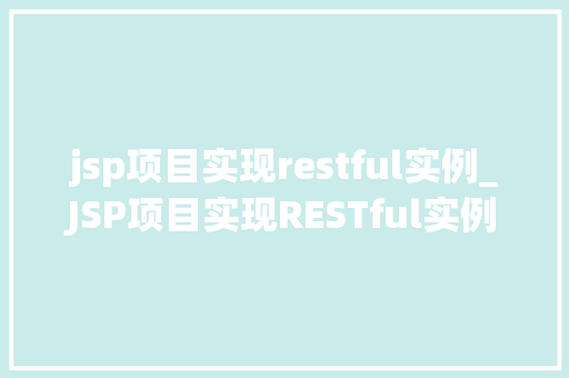 jsp项目实现restful实例_JSP项目实现RESTful实例从入门到方法