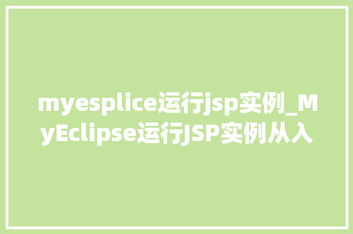 myesplice运行jsp实例_MyEclipse运行JSP实例从入门到精通