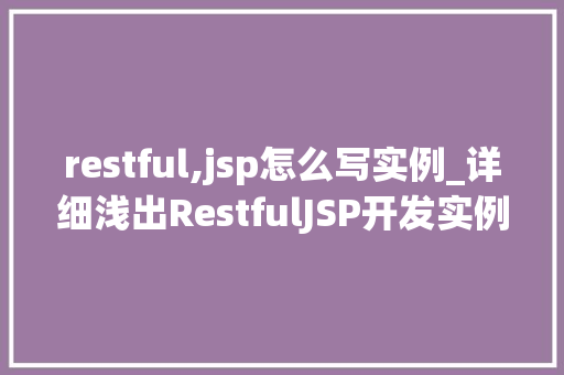 restful,jsp怎么写实例_详细浅出RestfulJSP开发实例全