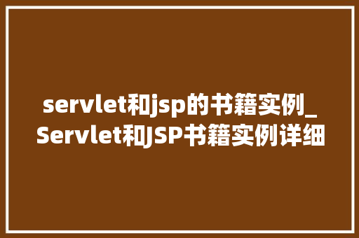 servlet和jsp的书籍实例_Servlet和JSP书籍实例详细浅出掌握JavaWeb开发  第1张
