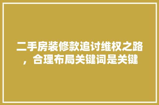 二手房装修款追讨维权之路，合理布局关键词是关键