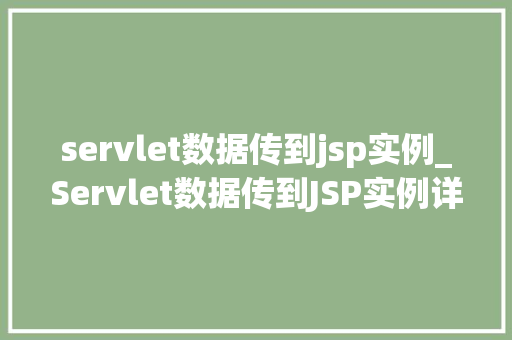servlet数据传到jsp实例_Servlet数据传到JSP实例详细与实战演练