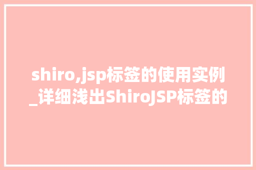 shiro,jsp标签的使用实例_详细浅出ShiroJSP标签的使用实例