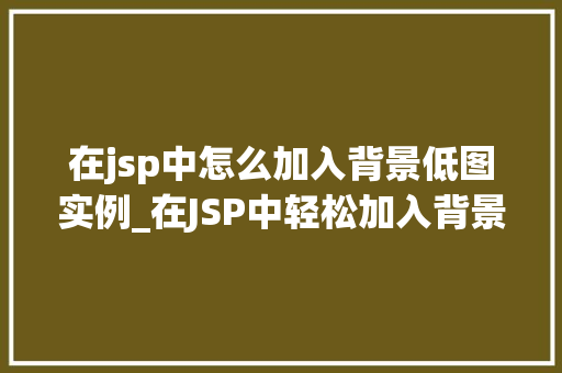 在jsp中怎么加入背景低图实例_在JSP中轻松加入背景低图实例详解
