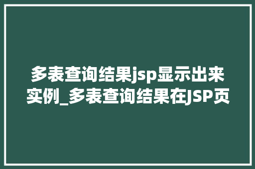 多表查询结果jsp显示出来实例_多表查询结果在JSP页面中显示的实例详解
