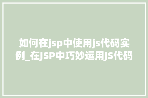 如何在jsp中使用js代码实例_在JSP中巧妙运用JS代码实例与方法分享