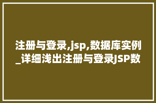 注册与登录,jsp,数据库实例_详细浅出注册与登录JSP数据库实例