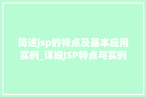 简述jsp的特点及基本应用实例_详细JSP特点与实例  第1张