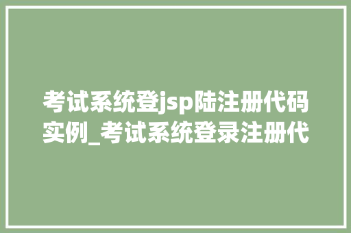 考试系统登jsp陆注册代码实例_考试系统登录注册代码实例实战与实现步骤