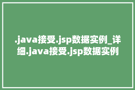 .java接受.jsp数据实例_详细.java接受.jsp数据实例的方法攻略