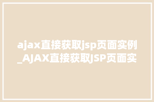 ajax直接获取jsp页面实例_AJAX直接获取JSP页面实例轻松实现前后端交互