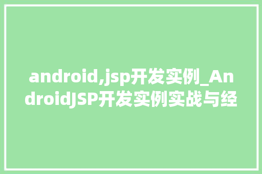 android,jsp开发实例_AndroidJSP开发实例实战与经验分享
