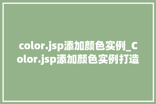 color.jsp添加颜色实例_Color.jsp添加颜色实例打造个化网站视觉体验