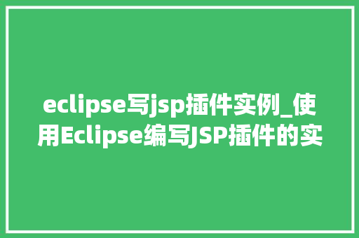 eclipse写jsp插件实例_使用Eclipse编写JSP插件的实例教程