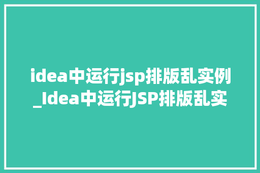idea中运行jsp排版乱实例_Idea中运行JSP排版乱实例排查与解决之路