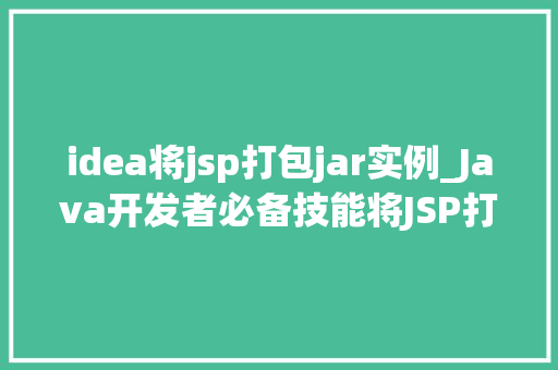 idea将jsp打包jar实例_Java开发者必备技能将JSP打包成JAR实例全