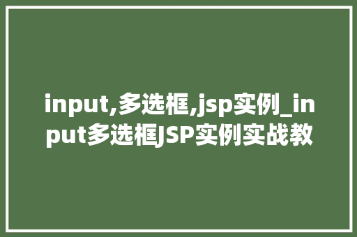 input,多选框,jsp实例_input多选框JSP实例实战教程，轻松实现复选框功能