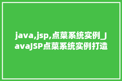 java,jsp,点菜系统实例_JavaJSP点菜系统实例打造高效餐饮服务体验