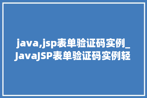 java,jsp表单验证码实例_JavaJSP表单验证码实例轻松实现高效验证