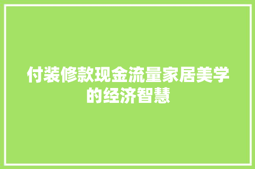 付装修款现金流量家居美学的经济智慧