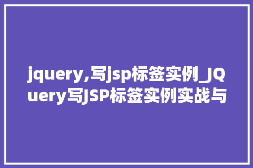 jquery,写jsp标签实例_JQuery写JSP标签实例实战与方法分享