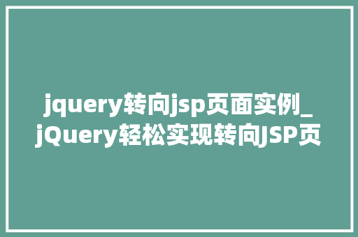 jquery转向jsp页面实例_jQuery轻松实现转向JSP页面实例详解