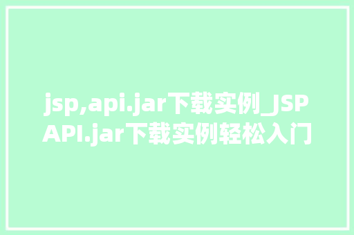 jsp,api.jar下载实例_JSPAPI.jar下载实例轻松入门JSP开发必备