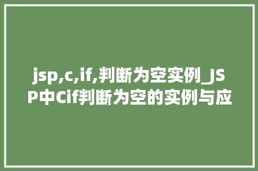 jsp,c,if,判断为空实例_JSP中Cif判断为空的实例与应用