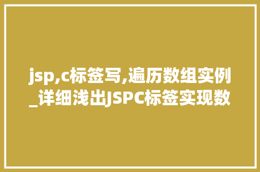 jsp,c标签写,遍历数组实例_详细浅出JSPC标签实现数组遍历实例  第1张