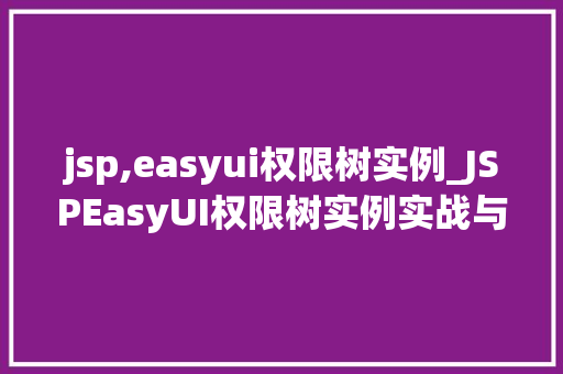 jsp,easyui权限树实例_JSPEasyUI权限树实例实战与方法分享