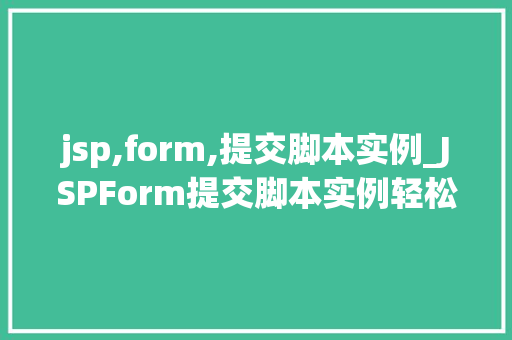 jsp,form,提交脚本实例_JSPForm提交脚本实例轻松实现表单数据提交