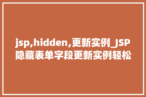jsp,hidden,更新实例_JSP隐藏表单字段更新实例轻松实现页面元素动态更新